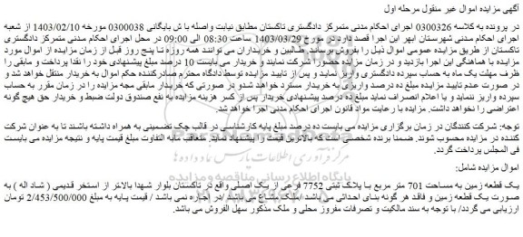 مزایده یک قطعه زمین به مساحت 701 متر مربع با پلاک ثبتی 7752 فرعی از یک اصلی