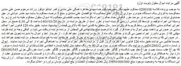 مزایده  یک دستگاه خودرو سواری ال 90