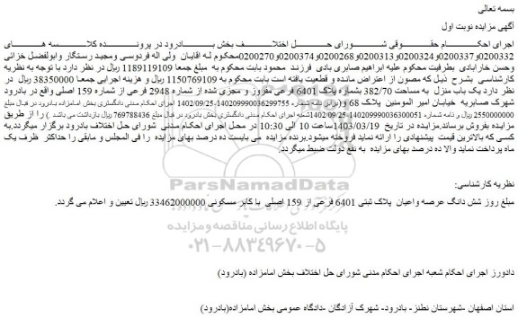 مزایده فروش شش دانگ عرصه واعیان پلاک ثبتی 6401 فرعی از 159 اصلی