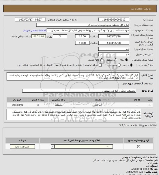 استعلام کولر گازی 60 هزار یک دستگاه و کولر گازی 18 هزار دوستگاه  برند ایرانی آکس (پاک شوما)حتما به توضیحات  توجه بفرمائید  نصب تلفن تماس 02532602981 داخلی 173