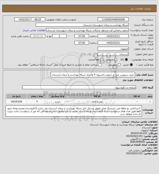 استعلام خرید سرویس مبل و...جهت پانسیون 4 واحدی شبکه بهداشت و درمان اردستان