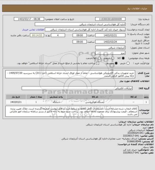 استعلام خرید تجهیزات یدکی الکترونیکی هواشناسی - تماماَ از محل اوراق اسناد خزانه اسلامی (اخزا 211) به سررسید 1405/07/20 - ارائه پیش فاکتور الزامی است.