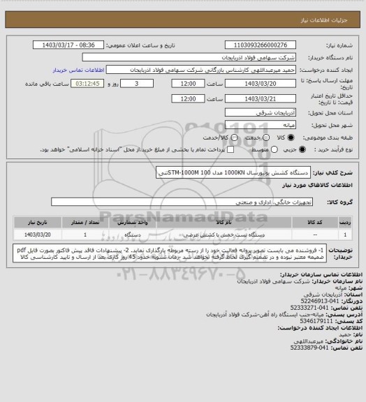 استعلام دستگاه کشش یونیورسال 1000KN  مدل STM-1000M 
100تنی