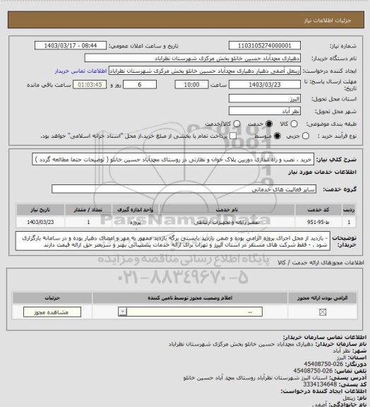 استعلام خرید ، نصب و راه اندازی دوربین پلاک خوان و نظارتی در روستای محمدآباد حسین خانلو ( توضیحات حتما مطالعه گردد )