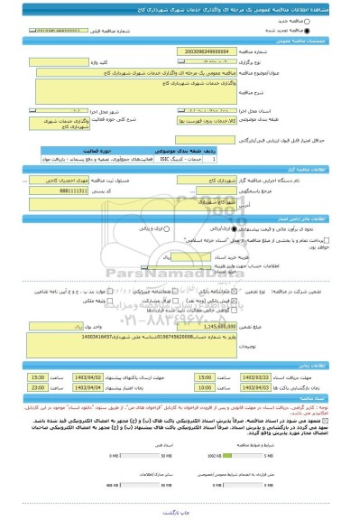 مناقصه، مناقصه عمومی یک مرحله ای واگذاری خدمات شهری شهرداری کاج