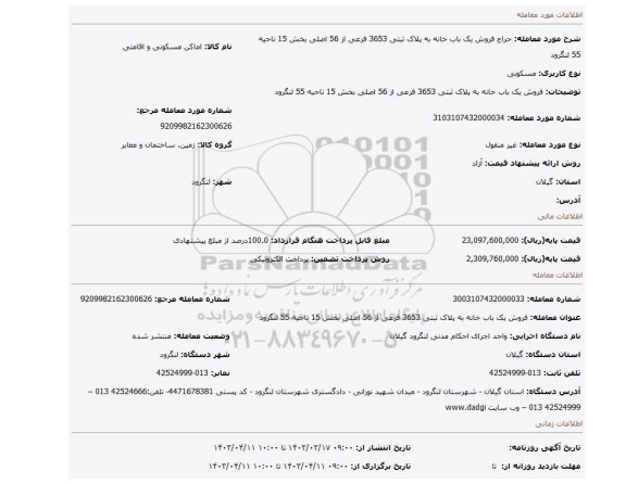فروش یک باب خانه به پلاک ثبتی 3653 فرعی از 56 اصلی بخش 15 ناحیه 55 لنگرود