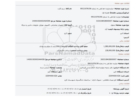 مزایده خط تلفن به شماره 09121076156