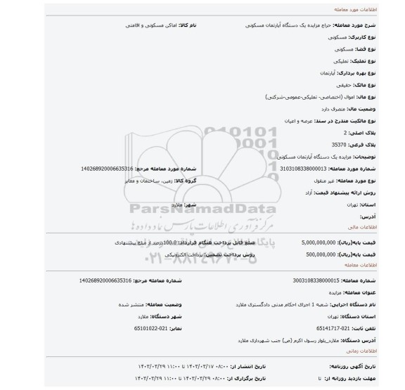 مزایده یک دستگاه آپارتمان مسکونی