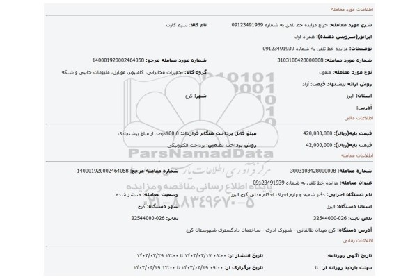 مزایده خط تلفن به شماره 09123491939