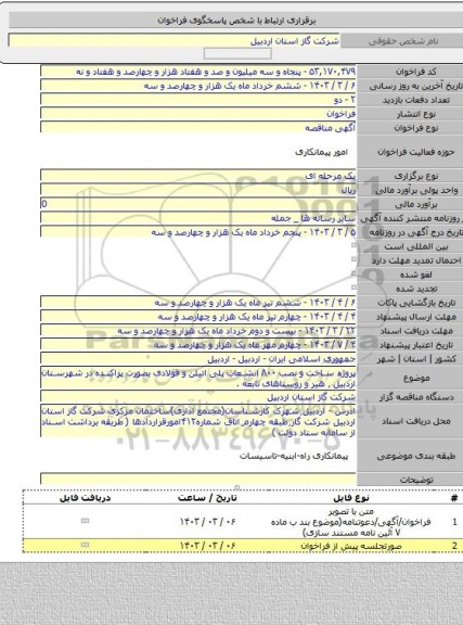 مناقصه, پروژه ساخت و نصب ۸۰۰ انشعاب پلی اتیلن و فولادی بصورت پراکنده در شهرستان اردبیل ٬ هیر و روستاهای تابعه .