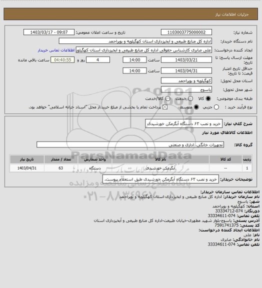 استعلام خرید و نصب ۶۳ دستگاه آبگرمکن خورشیدی