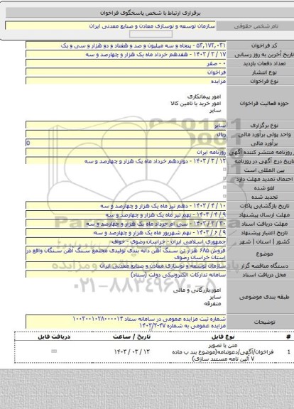 مزایده, فروش ۶۸۵ هزار تن سنگ آهن دانه بندی تولیدی مجتمع سنگ آهن سنگان واقع در استان خراسان رضوی