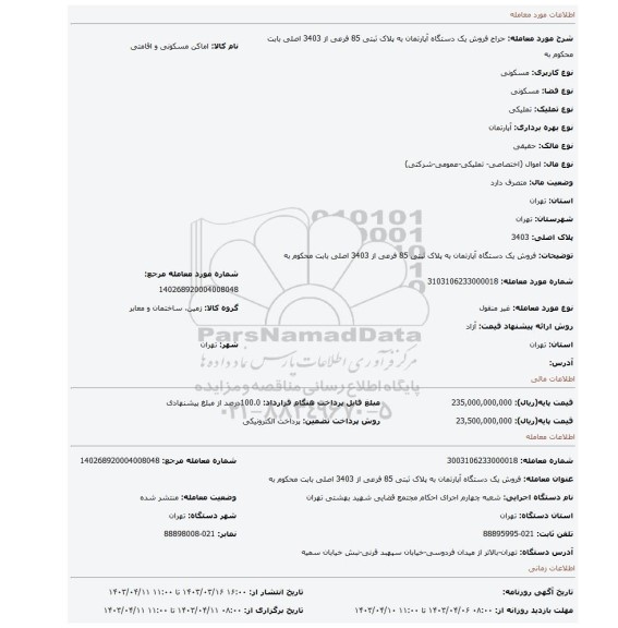 فروش یک دستگاه آپارتمان به پلاک ثبتی 85 فرعی از 3403 اصلی بابت محکوم به