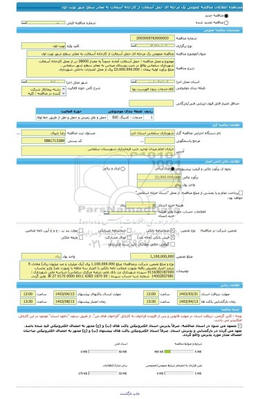 مناقصه، مناقصه عمومی یک مرحله ای حمل آسفالت از کارخانه آسفالت به معابر سطح شهر نوبت اول