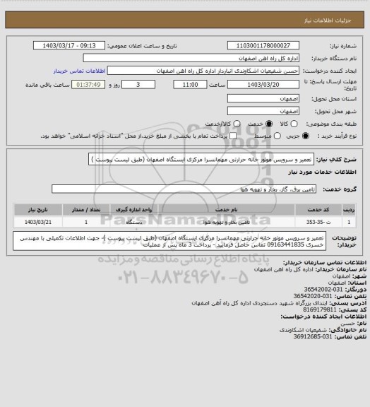 استعلام تعمیر و سرویس موتور خانه حرارتی مهمانسرا مرکزی ایستگاه اصفهان (طبق لیست پیوست )