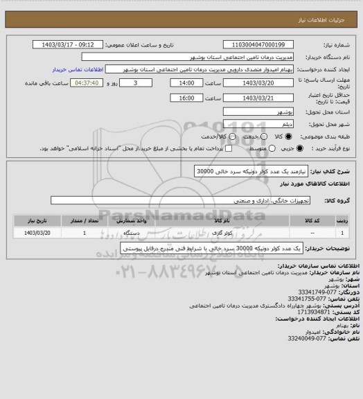 استعلام نیازمند یک عدد کولر دوتیکه سرد خالی 30000