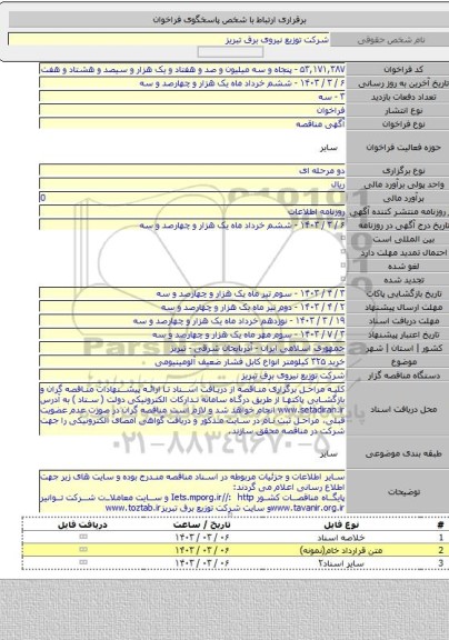 مناقصه, خرید ۳۲۵ کیلومتر انواع کابل فشار ضعیف آلومینیومی