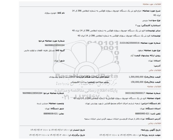 فرو ش یک دستگاه خودروی سواری فولکس به شماره انتظامی 396 ق 14 ایران 40