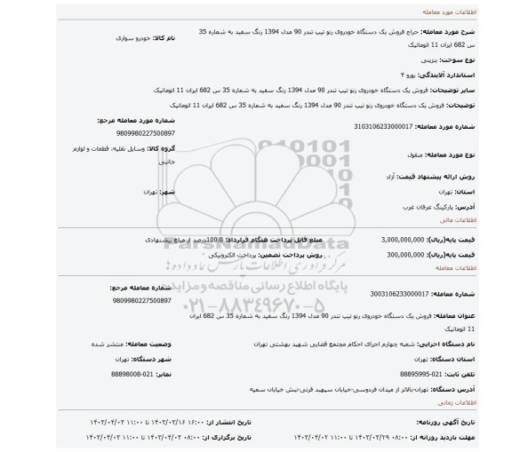 فروش یک دستگاه خودروی رنو تیپ تندر 90 مدل 1394 رنگ سفید به شماره 35 س 682 ایران 11 اتوماتیک