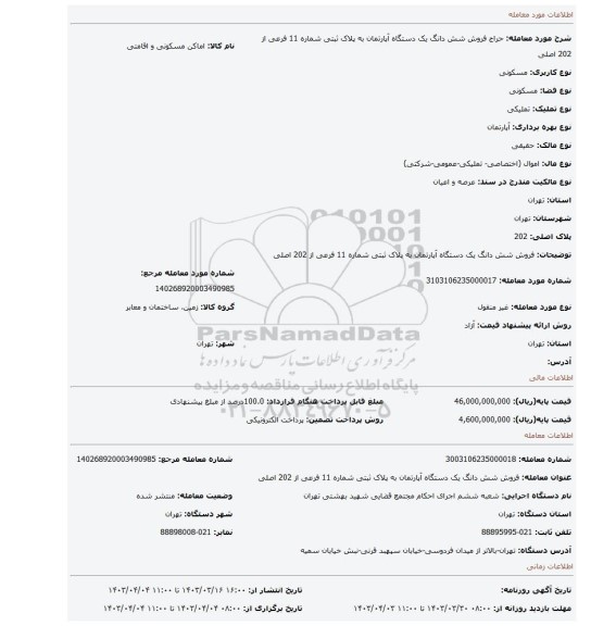 فروش شش دانگ یک دستگاه آپارتمان به پلاک ثبتی شماره 11 فرعی از 202 اصلی