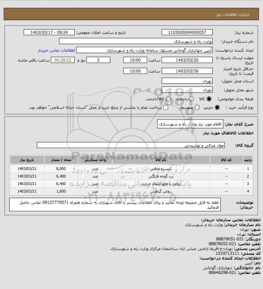 استعلام اقلام مورد نیاز وزارت راه و شهرسازی