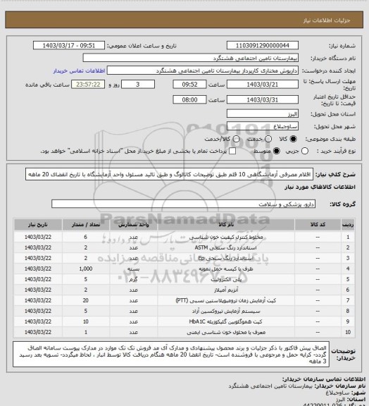 استعلام  اقلام مصرفی آزمایشگاهی 10 قلم طبق توضیحات کاتالوگ و طبق تائید مسئول واحد آزمایشگاه با تاریخ انقضای 20 ماهه