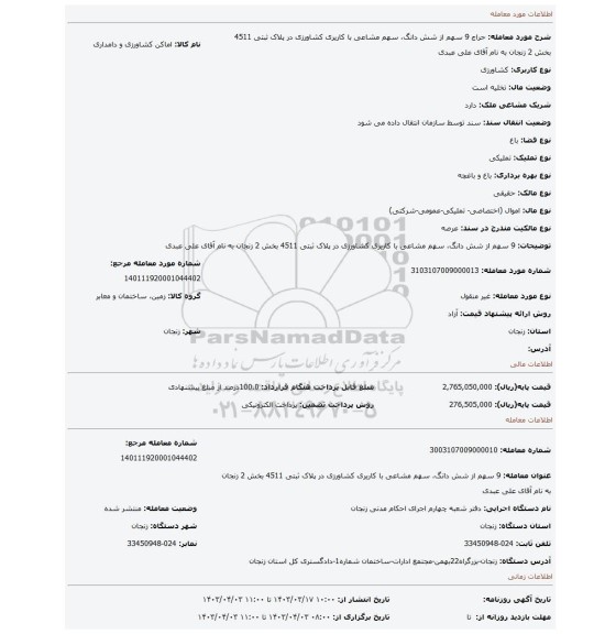 9 سهم از شش دانگ، سهم  مشاعی با کاریری کشاورزی در پلاک ثبتی 4511 بخش 2 زنجان به نام آقای علی عبدی