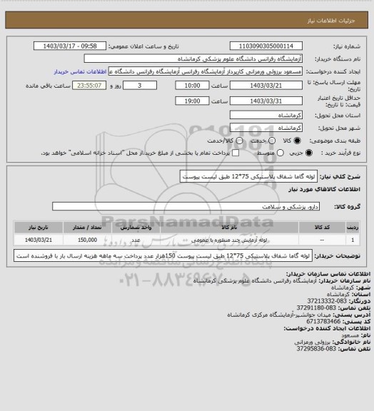 استعلام لوله گاما شفاف پلاستیکی 75*12 طبق لیست پیوست