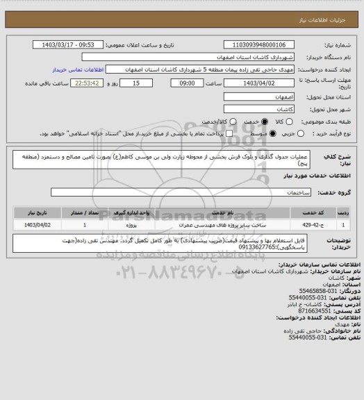 استعلام عملیات جدول گذاری و بلوک فرش بخشی از محوطه زیارت ولی بن موسی کاظم(ع) بصورت تامین مصالح و دستمزد (منطقه پنج)