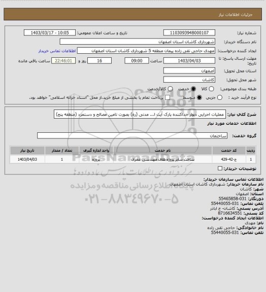 استعلام عملیات اجرایی دیوار جداکننده پارک آیت ا... مدنی (ره) بصورت تامین مصالح و دستمزد (منطقه پنج)