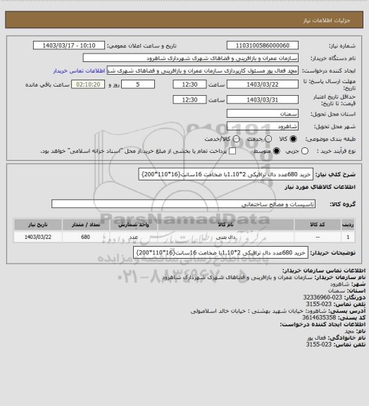 استعلام خرید 680عدد دال ترافیکی 2*1.10با ضخامت 16سانت{16*110*200}