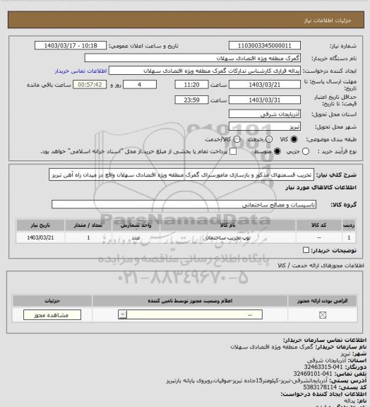استعلام تخریب قسمتهای مذکور و بازسازی مامورسرای گمرک منطقه ویژه اقتصادی سهلان واقع در میدان راه آهن تبریز