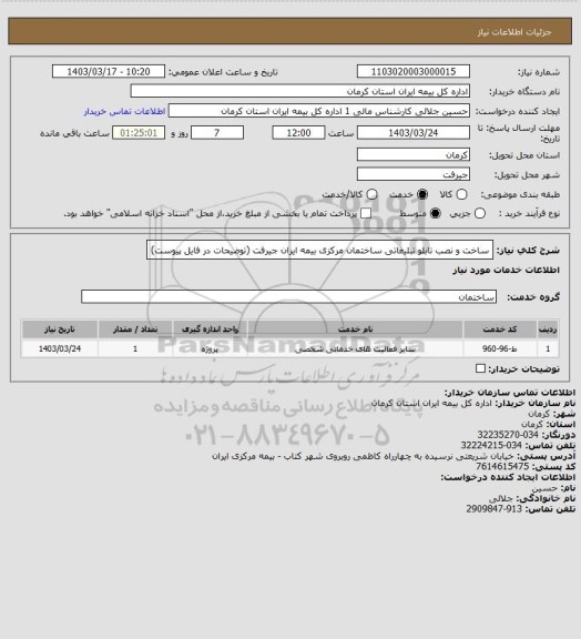 استعلام ساخت و نصب تابلو تبلیغاتی ساختمان مرکزی بیمه ایران جیرفت (توضیحات در فایل پیوست)