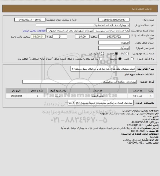 استعلام انجام عملیات علف های هرز بلوارها و پارکهای سطح منطقه 5
