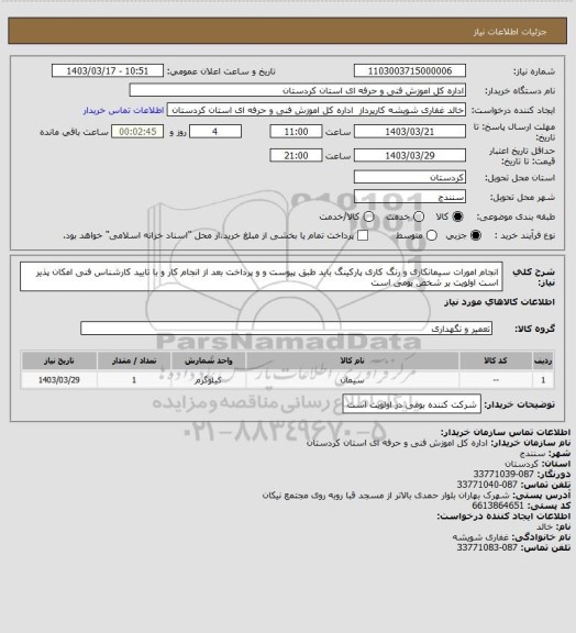 استعلام انجام امورات سیمانکاری و رنگ کاری پارکینگ باید طبق پیوست و و پرداخت بعد از انجام کار و با تایید کارشناس فنی امکان پذیر است اولویت بر شخص بومی است