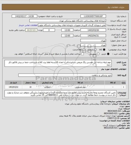 استعلام موم اینله شاخه ایی طوسی رنگ مربعی دندانپزشکی با تعداد 10بسته
لطفا برند کالا و بازپرداخت حتما در پیش فاکتور ذکر شود