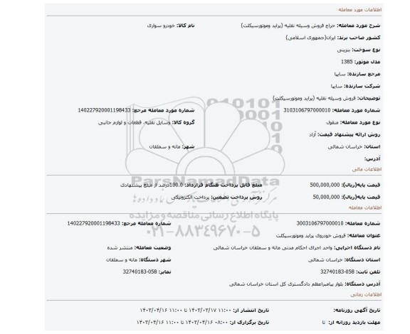 فروش وسیله نقلیه (پراید وموتورسیکلت)