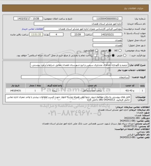 استعلام ترمیم و نگهداری راه های عشایری سیمین و ابرو شهرستان همدان مطابق شرایط و برآورد پیوستی.