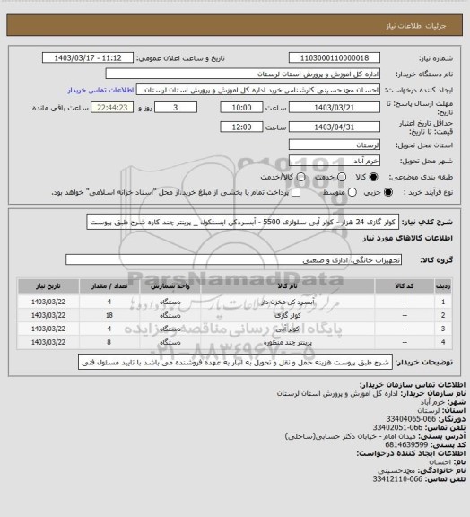 استعلام کولر گازی 24 هزار - کولر آبی سلولزی 5500 - آبسردکن ایستکول _ پرینتر چند کاره شرح طبق پیوست