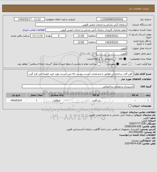 استعلام آهن آلات ساختمانی مطابق با مشخصات لیست پیوست که می بایست مورد تایید کمیته فنی قرار گیرد