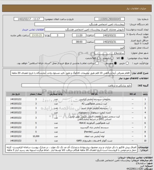 استعلام  اقلام مصرفی آزمایشگاهی 10 قلم طبق توضیحات کاتالوگ و طبق تائید مسئول واحد آزمایشگاه با تاریخ انقضای 20 ماهه