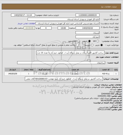 استعلام ساخت آلاچیق قابل اسکان در محل اردوگاه آیت ا.. کمالوند خرم آباد به تعداد 10 باب