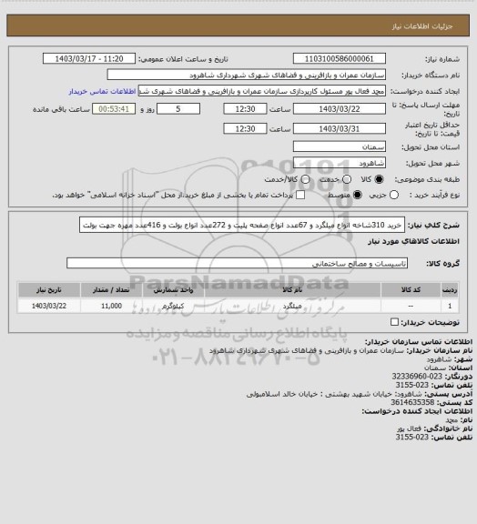 استعلام خرید 310شاخه انواع میلگرد و 67عدد انواع صفحه پلیت و 272عدد انواع بولت و 416عدد مهره جهت بولت