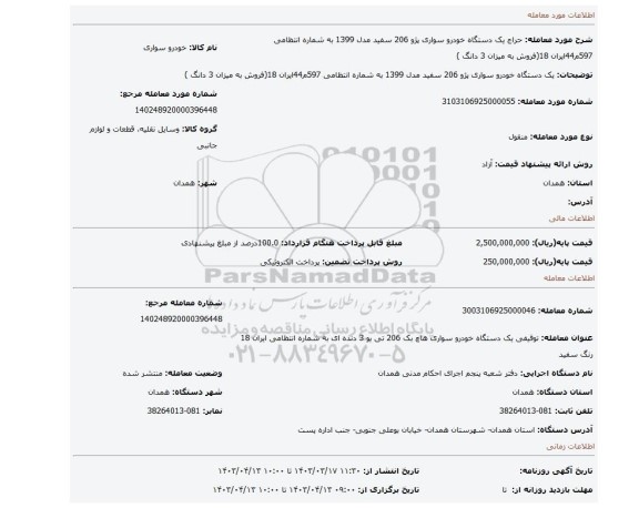 یک دستگاه خودرو سواری پژو 206 سفید مدل 1399 به شماره انتظامی 597م44ایران 18(فروش به میزان 3 دانگ )