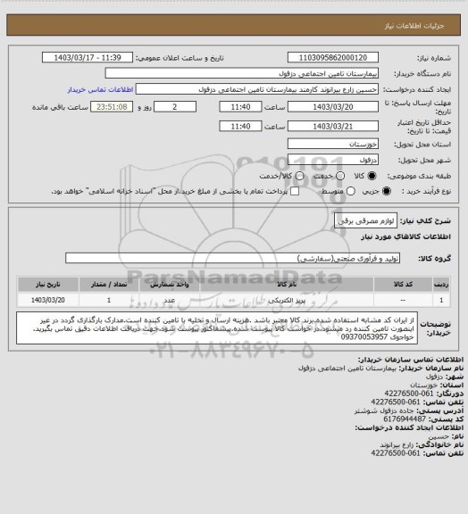 استعلام لوازم مصرقی برقی