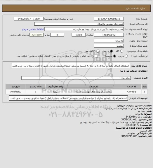 استعلام  استعلام اجرای پیاده رو سازی با مراجعه به لیست پیوستی ضمنا استعلام شامل کسورات قانونی  بیمه و .... می باشد