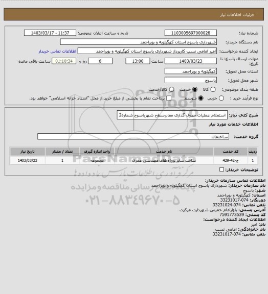 استعلام استعلام عملیات جدول گذاری معابرسطح شهریاسوج شماره2