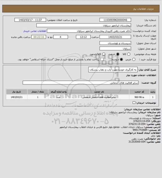 استعلام به کارگیری خودرو جهت ایاب و ذهاب پزشکان