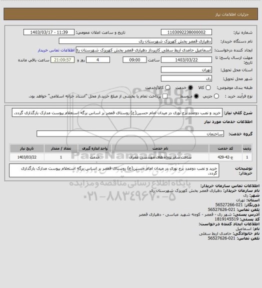 استعلام  خرید و نصب دوعدد برج نوری در میدان امام حسین(ع) روستای قمصر بر اساس برگه استعلام پیوست مدارک بارگذاری گردد.