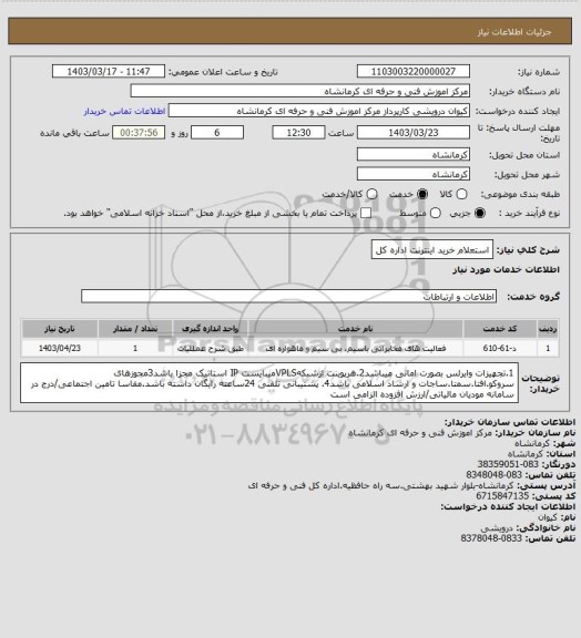 استعلام استعلام خرید اینترنت اداره کل